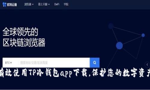 如何有效使用TP冷钱包app下载，保护您的数字资产安全