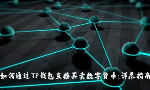 如何通过TP钱包直接买卖数字货币：详尽指南