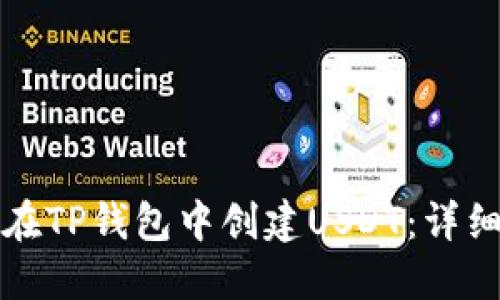 如何在TP钱包中创建USDT：详细指南