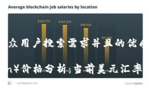 思考一个符合大众用户搜索需求并且的优质

狗狗币（Dogecoin）价格分析：当前美元汇率及未来趋势探讨