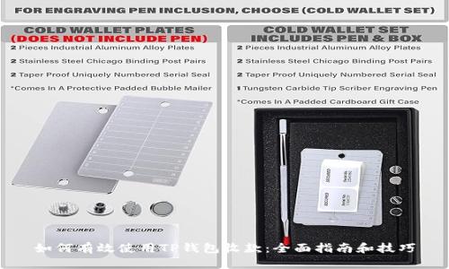 如何有效使用TP钱包收款：全面指南和技巧