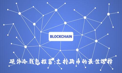 硬件冷钱包推荐：支持狗币的最佳选择