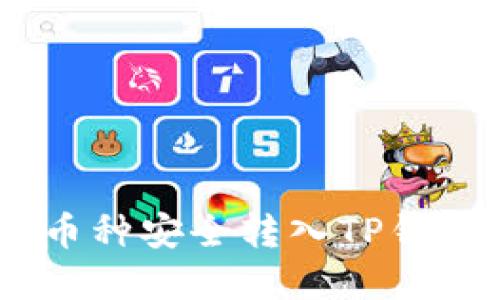 如何将OKEx币种安全转入TP钱包的完整指南