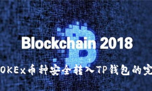 如何将OKEx币种安全转入TP钱包的完整指南