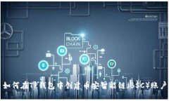 如何在TP钱包中创建币安智能链（BSC）账户