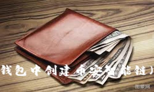 如何在TP钱包中创建币安智能链（BSC）账户