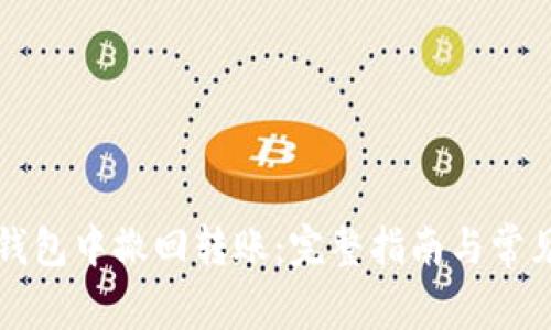 如何在TP钱包中撤回转账：完整指南与常见问题解答