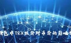 TP钱包中TRX跌价对币价的影响分析