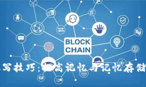 助记词填写技巧：提高记忆与记忆存储方法解析