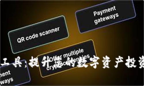 币圈分析工具：提升您的数字资产投资决策能力