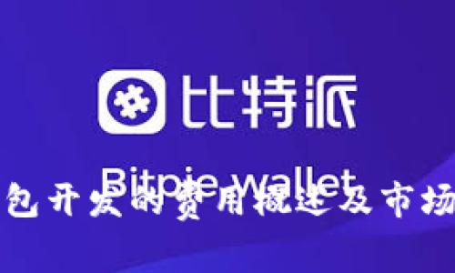 冷钱包开发的费用概述及市场分析