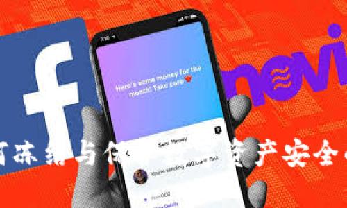 冷钱包如何冻结与保护数字资产安全的详尽指南