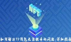 如何解决TP钱包无法提币的问题：详细指南