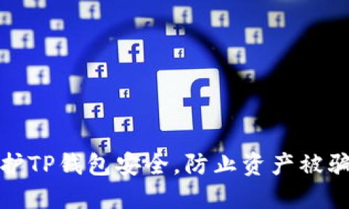 如何保护TP钱包安全，防止资产被骗子转走