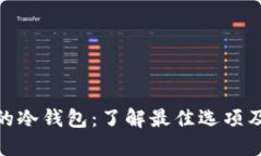 选择安全的冷钱包：了解最佳选项及防护措施