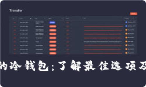 选择安全的冷钱包：了解最佳选项及防护措施