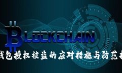 TP钱包授权被盗的应对措施与防范指南