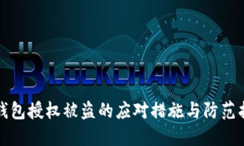 TP钱包授权被盗的应对措施与防范指南