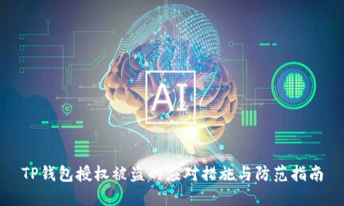 TP钱包授权被盗的应对措施与防范指南