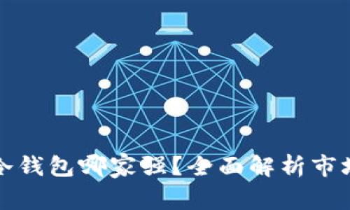 数字货币冷钱包哪家强？全面解析市场领先产品