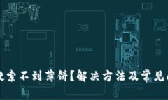 TP钱包搜索不到薄饼？解决方法及常见问题解析