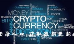 五行币最新版登录入口：获取最新更新和安全登