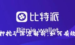 TP钱包KSM质押挖矿深度解析：如何有效配置数字资