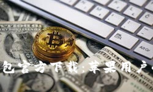 BitKeep钱包官方下载：苹果用户的详细指南