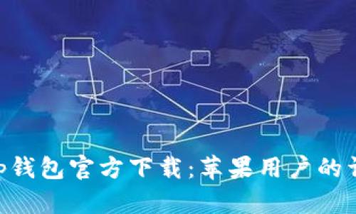 BitKeep钱包官方下载：苹果用户的详细指南