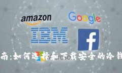全面指南：如何选择和下载安全的冷钱包应用