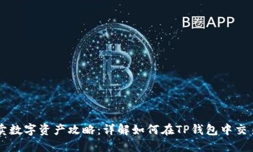 TP钱包买卖数字资产攻略：详解如何在TP钱包中交易虚拟货币