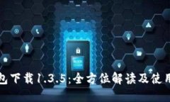 TP钱包下载1.3.5：全方位解读及使用指南
