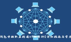 如何在TP钱包中提取未持有HT的币种？详细指南与