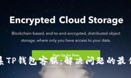 如何有效联系TP钱包客服：解决问题的最佳渠道与技巧