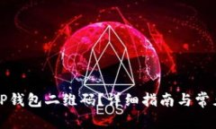 如何生成TP钱包二维码？详细指南与常见问题解答