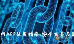 USDT官网APP使用指南：安全交易与便捷管理
