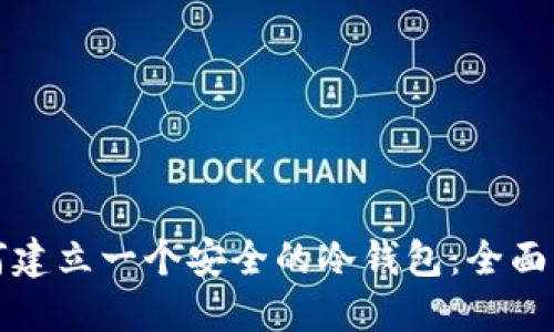 如何建立一个安全的冷钱包：全面指南
