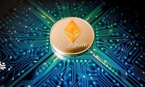   如何在TP钱包中质押Core：详细指南与实用技巧 / 

 guanjianci TP钱包, Core质押, 数字资产, 加密货币投资 /guanjianci 

随着区块链技术的不断发展和数字资产的受欢迎程度上升，越来越多的人开始关注如何利用各种平台和应用来管理和增值他们的加密货币。在这些平台中，TP钱包作为一种安全且便捷的数字资产管理工具，受到了广泛欢迎。尤其是在Core币（Core）这些新兴的加密资产中，如何利用TP钱包进行有效的质押，将是许多用户所关心的问题。本文将详细介绍如何在TP钱包中质押Core，包括相关的步骤、注意事项及技巧。再者，我们将探讨一些相关的常见问题，帮助用户更加深入了解此过程。

一、TP钱包简介
TP钱包是一种去中心化的数字货币钱包，支持多种主流加密货币的存储与交易。该钱包用户友好，界面简洁，并且提供多重安全保障，用户的私钥完全掌握在自己手中，可以有效避免因中心化管理导致的资产安全风险。TP钱包还提供了许多方便的功能，例如通过质押获得被动收益、进行去中心化交易、与区块链应用交互等。

二、Core币介绍
Core币是一种新兴的加密货币，旨在为用户提供快速、高效且附带安全保障的交易体验。Core作为去中心化金融（DeFi）生态的一部分，提供了质押、借贷及其他金融服务的功能。这种币种吸引了许多投资者，因其可能带来的高收益与技术创新。

三、TP钱包质押Core的步骤
在TP钱包中质押Core币的过程相对简单，但用户在操作前需要确保拥有一个已经设置好的TP钱包，并且已经购买或获取到一定数量的Core币。下面是具体的操作步骤：

h4步骤一：下载并安装TP钱包/h4
首先，访问TP钱包的官方网站或应用商店，下载适合自己手机系统版本的TP钱包应用程序。安装完成后，按照提示进行首次开设钱包的设置，确保妥善保存好你的助记词及私钥。

h4步骤二：充值Core币/h4
在钱包中充值Core币，如果你尚未拥有Core币，可以选择在交易所购买。将购买的Core币转入你的TP钱包地址。在TP钱包界面上找到“接收”按钮，会生成一个地址，复制该地址，通过交易所的提现功能将Core币转入该地址。

h4步骤三：选择质押功能/h4
登录TP钱包后，找到质押或Staking的选项。选择Core币作为质押对象，通常在TP钱包内会有显著的“质押”功能按钮，点击进入相应页面。

h4步骤四：输入质押数量/h4
在质押页面上，你需要输入希望质押的Core币数量。需要注意的是，留下部分Core币作为交易或手续费是一个明智的选择。根据TP钱包的指引，确认质押之币种及数量，然后提交。

h4步骤五：确认质押交易/h4
通常在进行质押时会有交易确认步骤。在TP钱包中需要确认交易信息，确保一切无误后，输入交易密码或进行指纹/面部识别确认。等待网络确认后，你的Core币质押交易将完成。

h4步骤六：查看质押状况/h4
在质押后，你可以随时在TP钱包内查看质押状态及获得的收益。某些钱包会显示你目前的质押收入，方便用户进行管理。

四、质押Core的收益及风险
质押Core后，用户可以获得一定的收益，通常以Core币或其他代币的形式发放。然而，任何投资都有风险，质押Core也不例外，以下是一些需要考量的收益与风险：

h4收益/h4
1. 被动收益：质押Core可获得准确的年化收益率，收入相对稳定。
2. 参与网络治理：通过质押，用户可投票参与Coreチェーン的治理决策，提升用户影响力。
3. 增值潜力：如果Core币价上涨，质押的Core币便会随之增值。

h4风险/h4
1. 市场风险：Core币价格波动性大，价格下降可能造成损失。
2. 流动性风险：质押后，资金被锁定在一定的时间内，可能错过其他投资机会。
3. 技术风险：攻击、漏洞等可能影响质押的安全性。

可能相关的问题

问题一：为什么选择TP钱包质押Core而不是其他钱包？
TP钱包综合考虑了安全性、用户体验和支持的币种等多方面因素，是许多投资者优先选择的质押平台。其去中心化的特性使用户的数字资产更安全、私钥不被第三方管理。在用户友好的界面上，操作直观，如果用户遇到问题，可以方便地获取到客服支持。
此外，TP钱包支持多种主流币种的质押，用户可以在一个平台上管理多种资产，十分方便。相较于其他钱包，TP钱包的收益也相对具竞争力。

问题二：质押Core需要交手续费吗？
在TP钱包质押Core，一般来说会产生一定的手续费，这笔费用通常用于支付网络链上的交易费用。具体的手续费取决于网络的拥堵情况以及TP钱包的政策。在质押之前，建议用户先了解具体的手续费政策，避免意外支出影响操作体验。
此外，不同的质押活动和质押收入发行方也可能会有不同的收费标准，因此务必仔细阅读钱包中的说明信息。

问题三：质押Core的最小金额要求是怎样的？
不同的平台针对质押Core的最小金额要求可能有所不同。一般TP钱包在接口中会显示最少质押数量，用户需要注意。但是，最小质押金额不仅取决于TP钱包，也受到Core币协议的影响。在操作前，用户需事先做好调查，确保自己满足质押的基本条件。
此外，有些生态系统可能会推出针对小额质押用户的专门产品，降低用户的参与门槛。因此，了解相关政策对用户决策至关重要。

问题四：质押Core后多久可以获得收益？
质押Core后，收益的发放周期可能因项目及不同的平台有所不同。一般来说，TP钱包会定期（如每日、每周或每月等）向质押用户发放收益。用户在质押前应了解具体的收益分配机制，确保对收益的预期与实际一致。
有些质押产品在锁定期内或首次质押时可能不会迅速产生收益，用户需合理安排其财务，确保资产流动性的安全。

问题五：如何解除质押？
解除质押是在TP钱包中退出质押状态的过程，具体步骤可能因TP钱包的设计而异，用户可以在质押页面找到“解除质押”或“取回质押”的选项。用户确认后，需要遵循步骤输入相关密码或账号信息。
然而，用户需要注意的是，解除质押可能需要一定的时间处理，有些平台还可能会设置相应的解锁期。在此过程中，解除质押的资金不立即可用，用户需对此有所准备。

问题六：TP钱包是否支持其他币种的质押？
TP钱包不仅支持Core币的质押，同时也支持多种其他主流币种的质押。用户可以根据自己的投资组合需求，选择适合的币种进行质押，通过多样化投资来分摊风险与增加收益。
在TP钱包内，用户可以查看支持质押的币种列表，选择用户感兴趣的币种进行投资。具体质押策略应结合市场情况和个人的风险承受能力。

总之，在TP钱包中质押Core是一个管理和增值数字资产的良好方式，但投资者需要了解相关风险和收益，做到理性投资。此外，通过对相关问题的深入理解，可以帮助投资者更好地把握质押的机会和挑战，最终实现财富增值的目标。