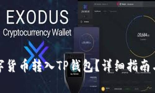 火币如何将数字货币转入TP钱包？详细指南与常见问题解答