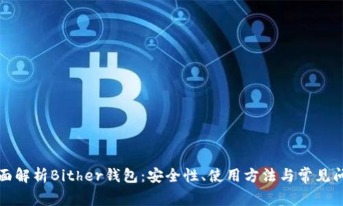 全面解析Bither钱包：安全性、使用方法与常见问题
