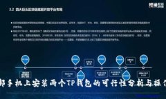 在一部手机上安装两个TP钱包的可行性分析与操作