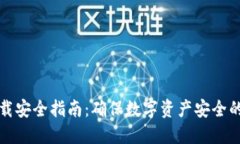 TP钱包下载安全指南：确保数字资产安全的最佳实