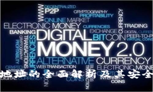 冷钱包地址的全面解析及其安全性探讨