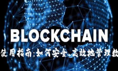 TP钱包使用指南：如何安全、高效地管理数字资产