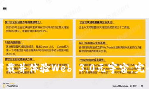 如何下载并体验Web 3.0元宇宙：完全指南