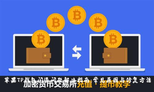 苹果TP钱包闪退问题解决指南：常见原因与修复方法