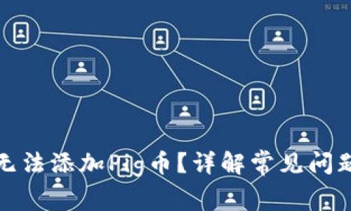 TP钱包为何无法添加Pig币？详解常见问题与解决方案