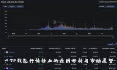 : TP钱包行情静止的原因分析与市场展望