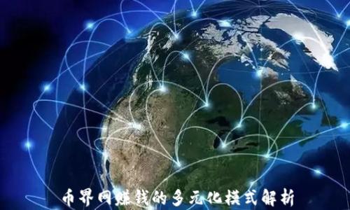 
币界网赚钱的多元化模式解析