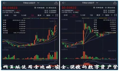   
IM钱包网页版使用全攻略：安全、便捷的数字资产管理工具